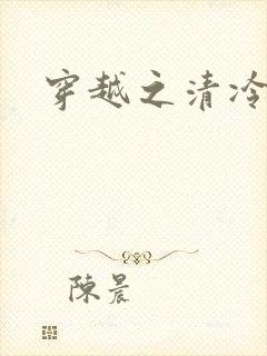 穿越之清冷公子