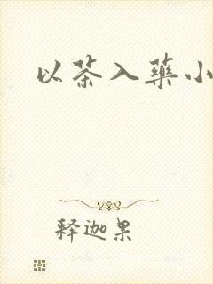 以茶入药小说