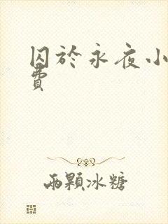 囚于永夜小说免费