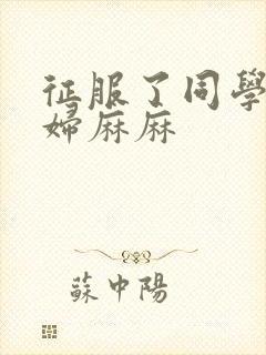 征服了同学的贵妇麻麻