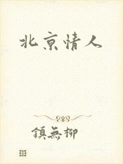 北京情人