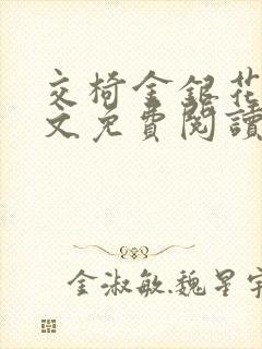 交椅金银花露全文免费阅读在线笔趣阁软件