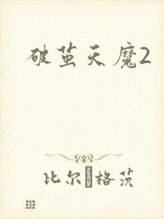 破茧天魔2