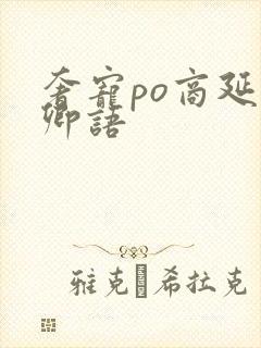 奢宠po商延宋卿语