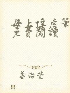 母上俘虏笔趣阁免费阅读