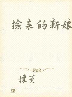 捡来的新娘