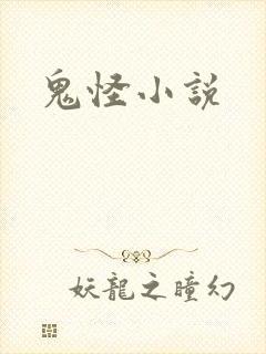 鬼怪小说