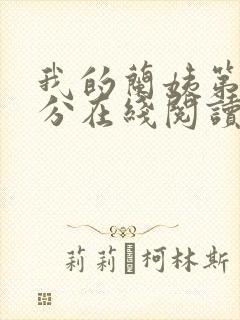 我的兰姨第一部分在线阅读