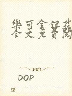 《乐可金银花在线全文免费阅读》小说封面