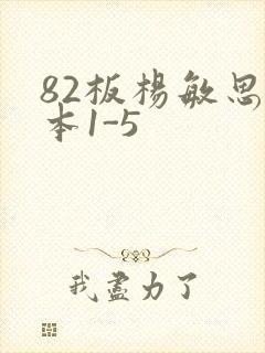 82板杨敏思版本1-5