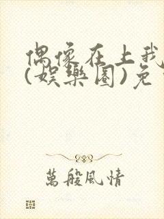 偶像在上我在下(娱乐圈)免费阅读