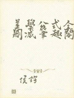 美学公式全文无删减笔趣阁