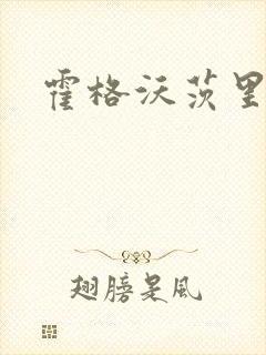 霍格沃茨里的狼