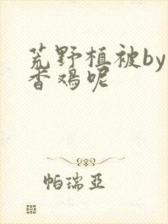 荒野植被by麦香鸡呢