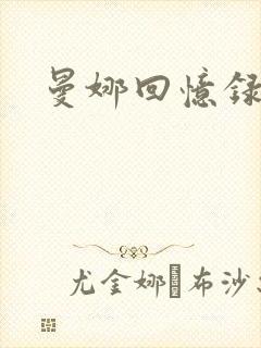 曼娜回忆录小说