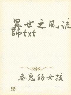 异世之风流大法师txt