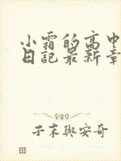 小霜的高中成长日记最新章节