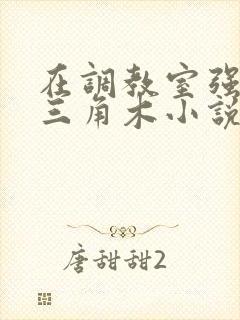 在调教室强迫坐三角木小说