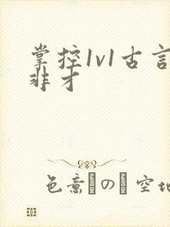 掌控1v1古言非才