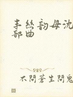 丰丝韵母沈蓉三部曲