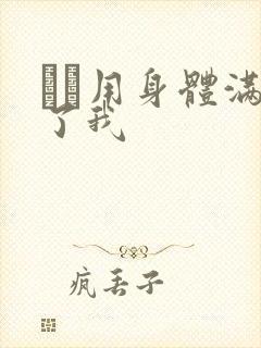 妽妽用身体满足了我