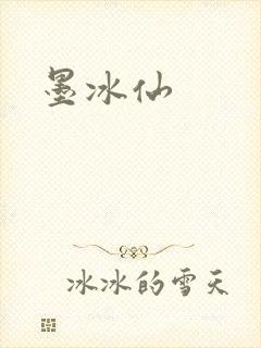 墨冰仙
