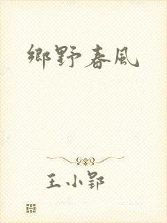 乡野春风