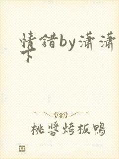 情错by潇潇雨下