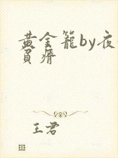 黄金笼by夜很贫瘠