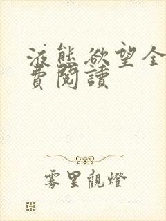 液态欲望全文免费阅读