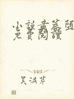 小说黄蓉堕落记免费阅读