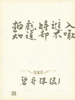 拍戏时进入导演知道却不喊停