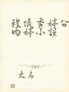 程仪秀婷公欲息肉婷小说