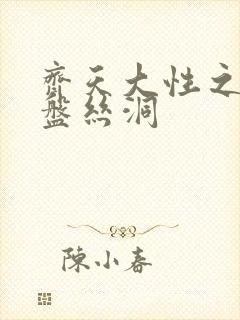 齐天大性之大破盘丝洞