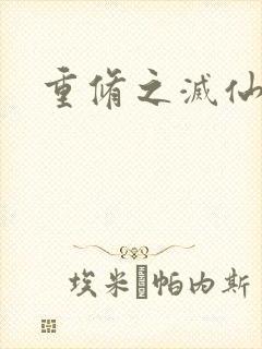 重修之灭仙弑神