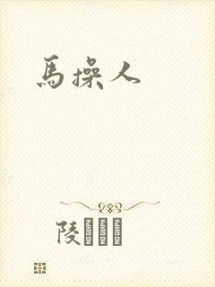 马操人