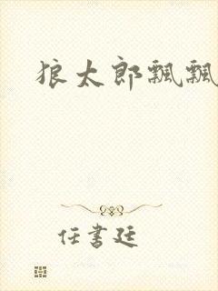 狼太郎飘飘欲仙