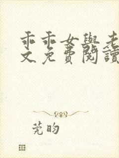 乖乖女与老变全文免费阅读小说