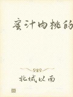 蜜汁肉桃的简介