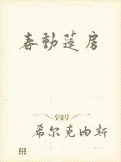 春动莲房