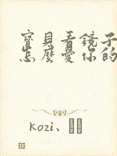 宝贝看镜子我是怎么爱你的小说