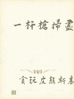 一杆枪扫尽全家