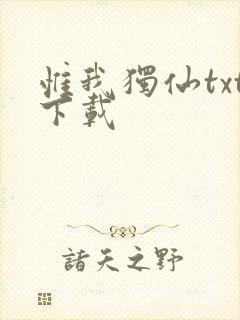 惟我独仙txt下载