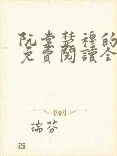 阮棠楚穆的小说免费阅读全文