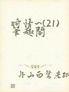 畸情~(21)笔趣阁