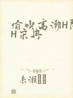 偷吃高潮H闺蜜H宋冉