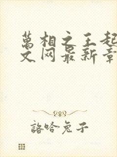 万相之王起点中文网最新章节