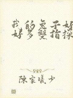 我的兔子好软水好多双指探洞小说