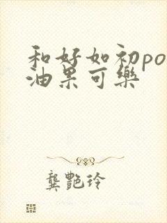 和好如初po牛油果可乐