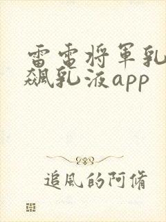 雷电将军乳液狂飙乳液app封面